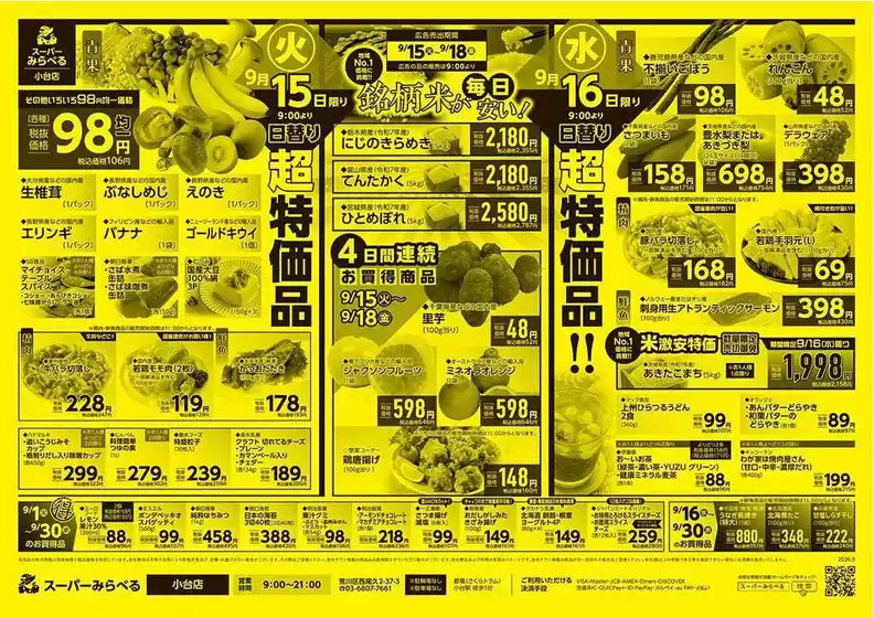 スーパーみらべるのカタログ | 排他的な掘り出し物 | 2026-09-15T00:00:00.000Z - 2026-09-30T00:00:00.000Z