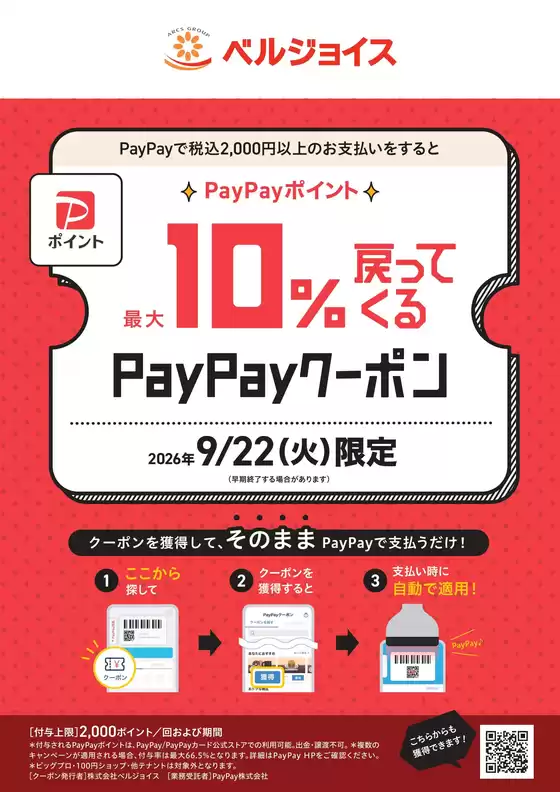 ベルジョイスのカタログ | 9月22日火ベルジョイス限定PayPayクーポン | 2026-09-13T00:00:00.000Z - 2026-09-22T00:00:00.000Z