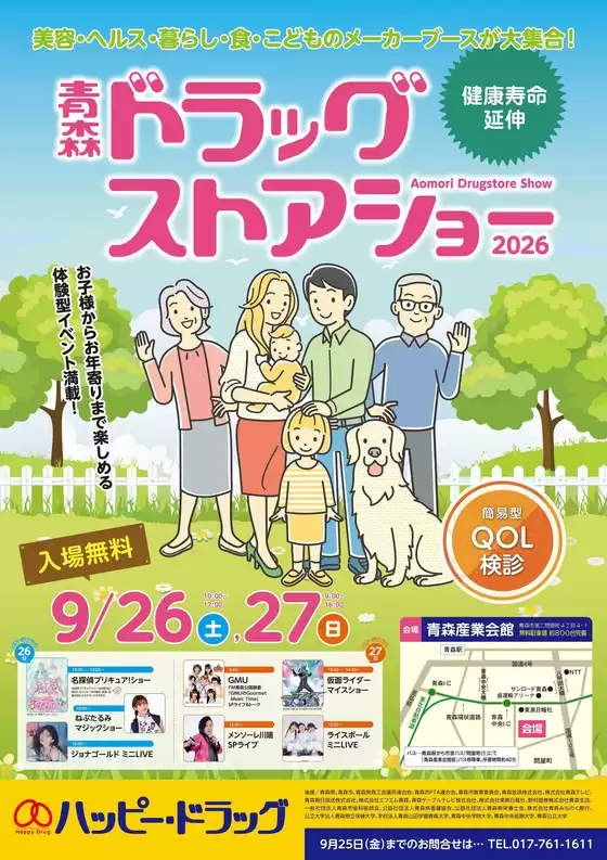 ハッピードラッグのカタログ | 青森ドラッグストアショー | 2026-09-11T00:00:00.000Z - 2026-09-26T00:00:00.000Z
