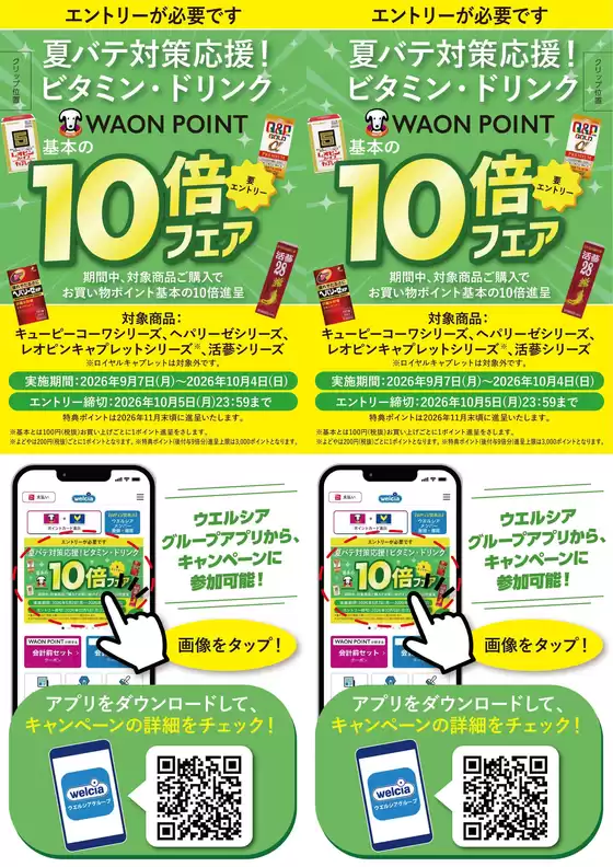 ハッピードラッグのカタログ | ビタミンドリンクWAON POINT 10倍フェア | 2026-09-11T00:00:00.000Z - 2026-10-04T00:00:00.000Z