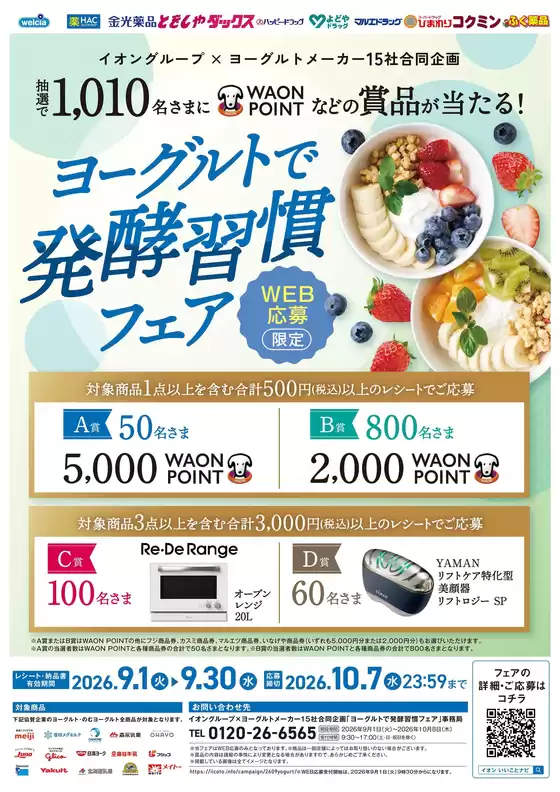 ハッピードラッグのカタログ | ヨーグルトで発酵習慣フェア | 2026-09-11T00:00:00.000Z - 2026-10-01T00:00:00.000Z