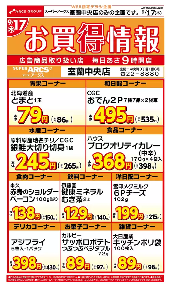 ラルズのカタログ | WEB限定お買得情報917号 室蘭中央店 | 2026-09-16T00:00:00.000Z - 2026-09-17T00:00:00.000Z