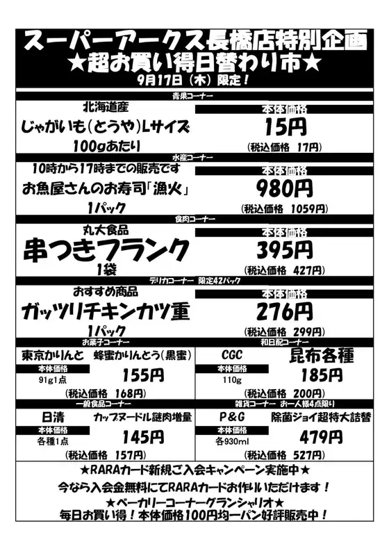 岐南町でのラルズのカタログ | 0917 SA長橋タイムサービス | 2026-09-16T00:00:00.000Z - 2026-09-17T00:00:00.000Z