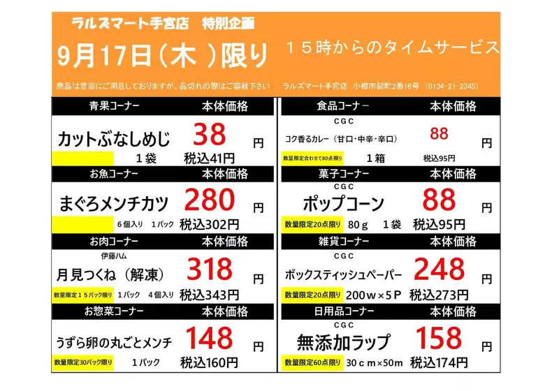 岐南町でのラルズのカタログ | 0917 RM手宮タイムサービス | 2026-09-16T00:00:00.000Z - 2026-09-17T00:00:00.000Z