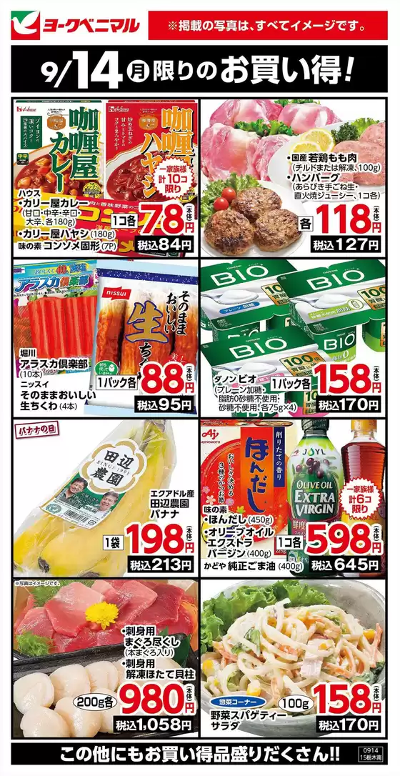 ヨークベニマルのカタログ | ヨークベニマル チラシ | 2026-09-14T00:00:00.000Z - 2026-09-14T00:00:00.000Z