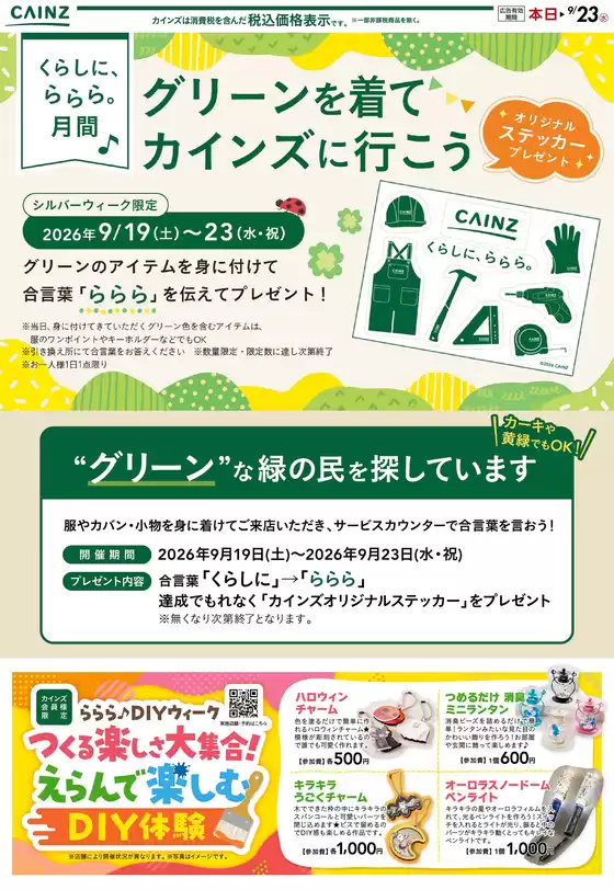 カインズホームのカタログ | らららステッカー 914号 | 2026-09-13T00:00:00.000Z - 2026-09-23T00:00:00.000Z