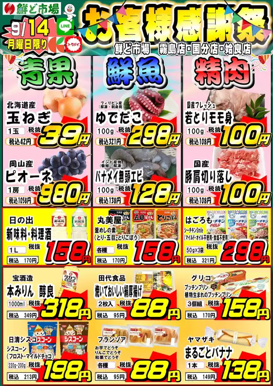 鮮ど市場のカタログ | 割引とプロモーション | 2026-09-14T00:00:00.000Z - 2026-09-14T00:00:00.000Z