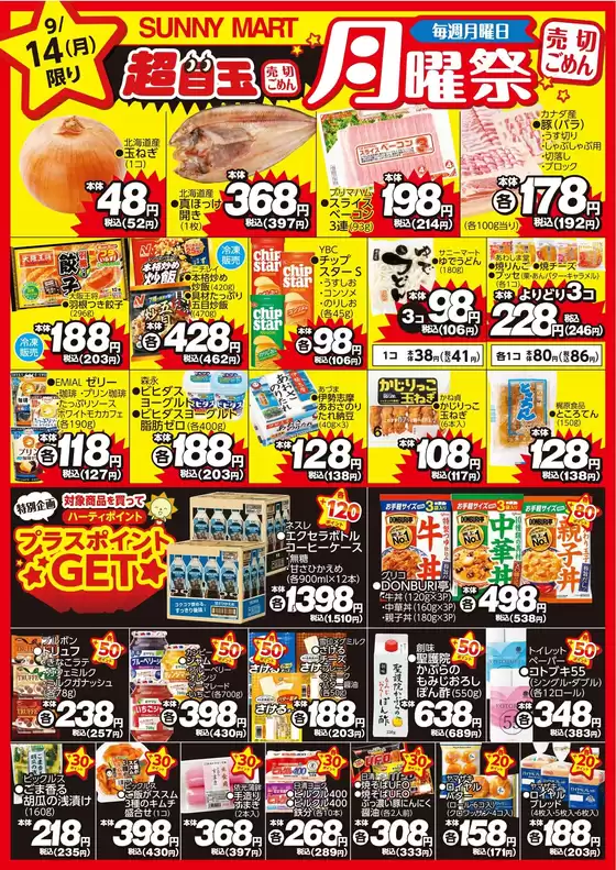 サニーマートのカタログ | 買うなら今!月曜だけのお買い得サニーマートの「月曜祭」売り切れごめんの超目玉商品お見逃しなく! | 2026-09-13T00:00:00.000Z - 2026-09-14T00:00:00.000Z