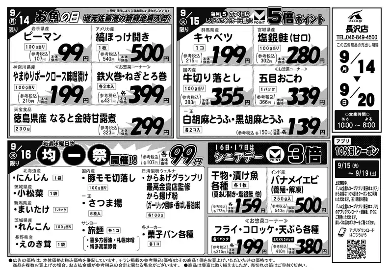 エーコープ関東のカタログ | 選ばれた製品の素晴らしい割引 | 2026-09-14T00:00:00.000Z - 2026-09-20T00:00:00.000Z