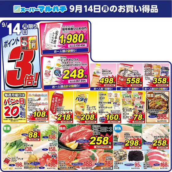 マルハチのカタログ | 2026年9月14日 | 2026-09-13T00:00:00.000Z - 2026-09-14T00:00:00.000Z