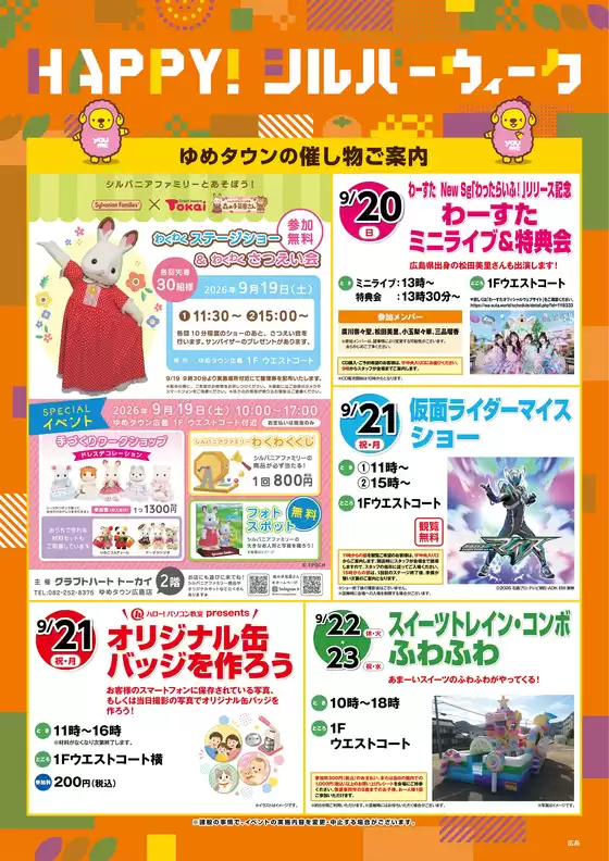 ゆめタウンのカタログ | 排他的な取引と掘り出し物 | 2026-09-14T00:00:00.000Z - 2026-09-27T00:00:00.000Z