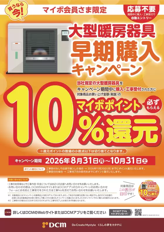 夕張郡でのDCMのカタログ | 私たちのお客様のための排他的な取引 | 2026-09-11T00:00:00.000Z - 2026-10-31T00:00:00.000Z