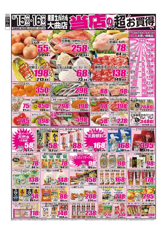 産直生鮮市場のカタログ | トップディールと割引 | 2026-09-15T00:00:00.000Z - 2026-09-16T00:00:00.000Z