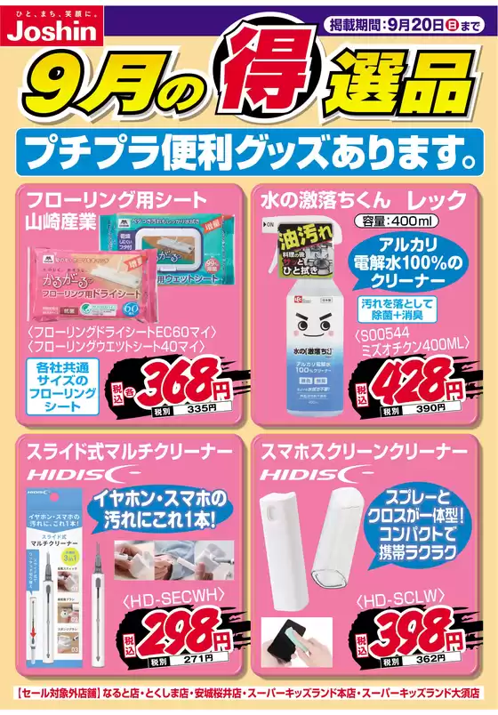 日野市でのジョーシンのカタログ | プチプラ便利グッズあります | 2026-09-13T00:00:00.000Z - 2026-09-20T00:00:00.000Z