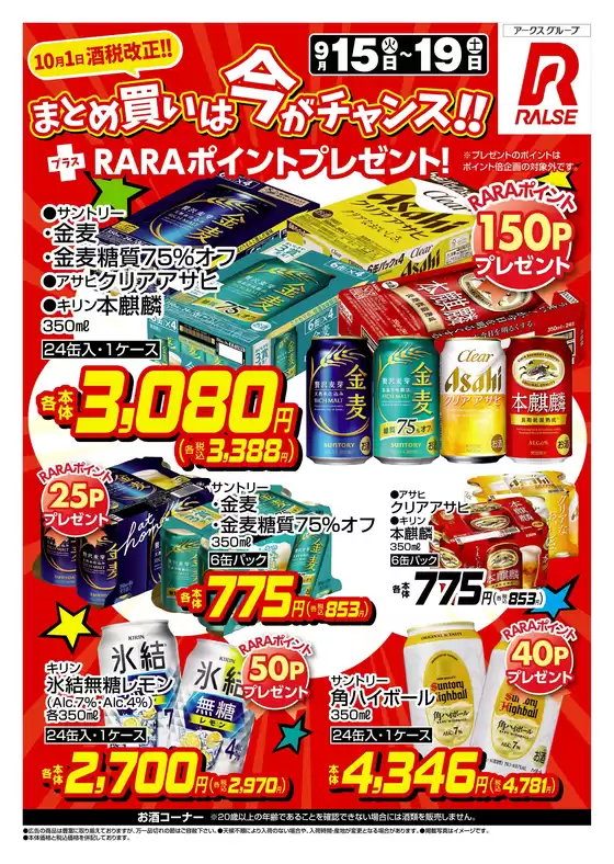 ラルズのカタログ | 0915-0919 Web お酒 | 2026-09-14T00:00:00.000Z - 2026-09-19T00:00:00.000Z