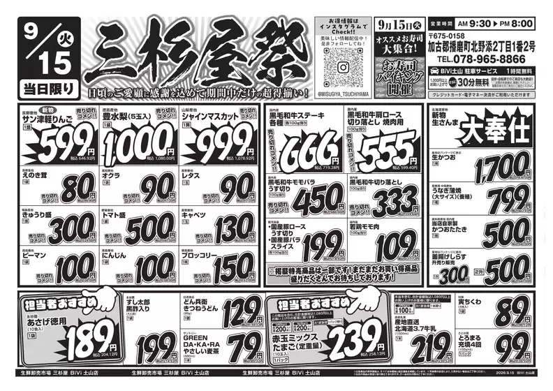 三杉屋のカタログ | あなたのための特別オファー | 2026-09-15T00:00:00.000Z - 2026-09-15T00:00:00.000Z