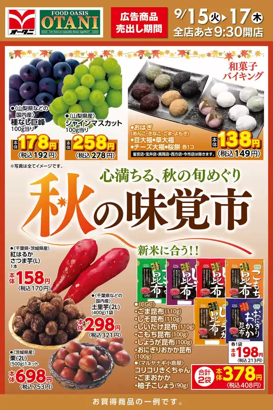 オータニのカタログ | 秋の味覚市心満ちる秋の旬めぐり | 2026-09-14T00:00:00.000Z - 2026-09-17T00:00:00.000Z