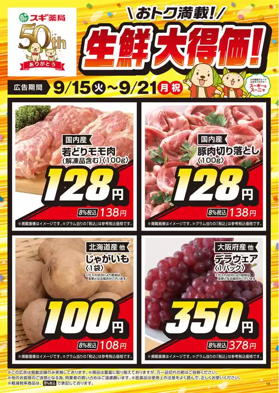 スギ薬局のカタログ | 排他的な掘り出し物 | 2026-09-15T00:00:00.000Z - 2026-09-21T00:00:00.000Z