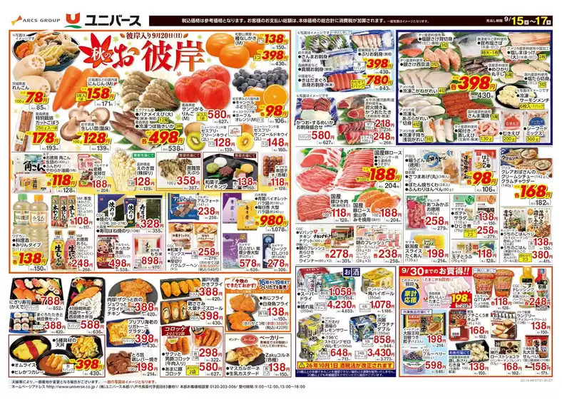ユニバースのカタログ | 秋のお彼岸 | 2026-09-14T00:00:00.000Z - 2026-09-17T00:00:00.000Z