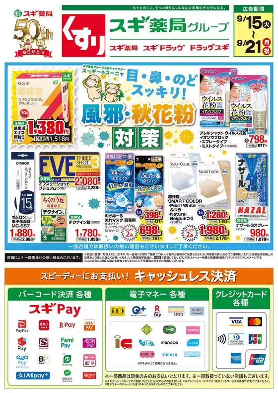 スギ薬局のカタログ | スギ薬局 チラシ | 2026-09-15T00:00:00.000Z - 2026-09-21T00:00:00.000Z