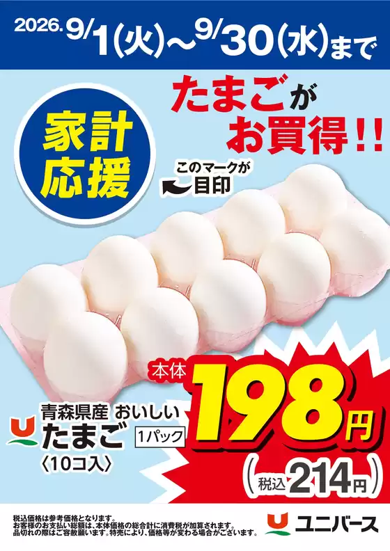 ユニバースのカタログ | たまごがお買得 | 2026-09-14T00:00:00.000Z - 2026-09-30T00:00:00.000Z