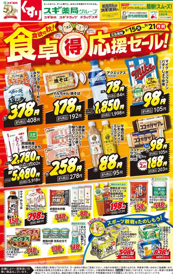 スギ薬局のカタログ | 選ばれた製品の素晴らしい割引 | 2026-09-15T00:00:00.000Z - 2026-09-21T00:00:00.000Z