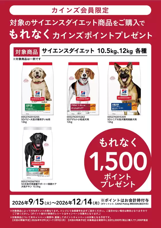 カインズホームのカタログ | ヒルズポイントバックCP915号 | 2026-09-14T00:00:00.000Z - 2026-12-14T00:00:00.000Z