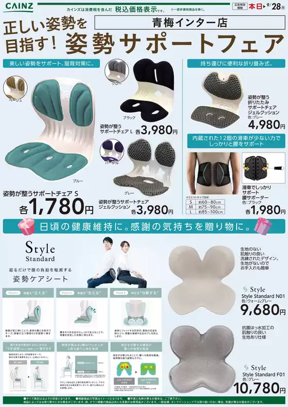 カインズホームのカタログ | カインズ 青梅インター店 正しい姿勢を目指す姿勢サポートフェア915号 | 2026-09-14T00:00:00.000Z - 2026-09-28T00:00:00.000Z
