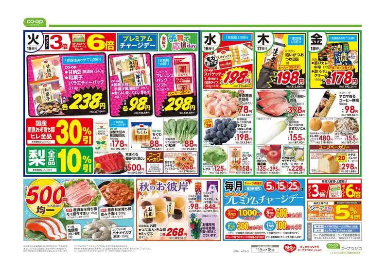 コープながののカタログ | コープながの チラシ | 2026-09-14T00:00:00.000Z - 2026-09-15T00:00:00.000Z