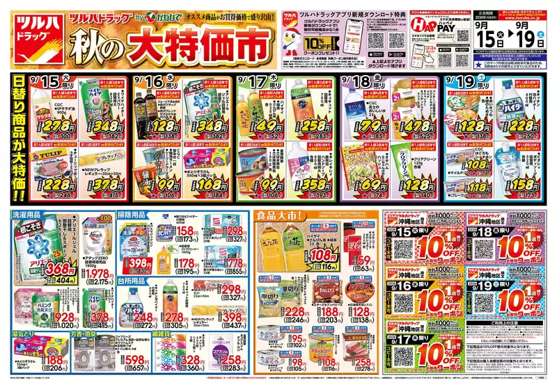 タウンプラザかねひでのカタログ | 倹約家のためのトップオファー | 2026-09-15T00:00:00.000Z - 2026-09-19T00:00:00.000Z