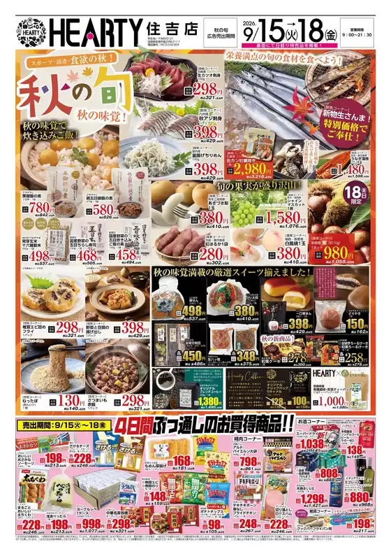 HEARTYながやまのカタログ | HEARTYながやま 住吉のチラシ | 2026-09-15T00:00:00.000Z - 2026-09-18T00:00:00.000Z