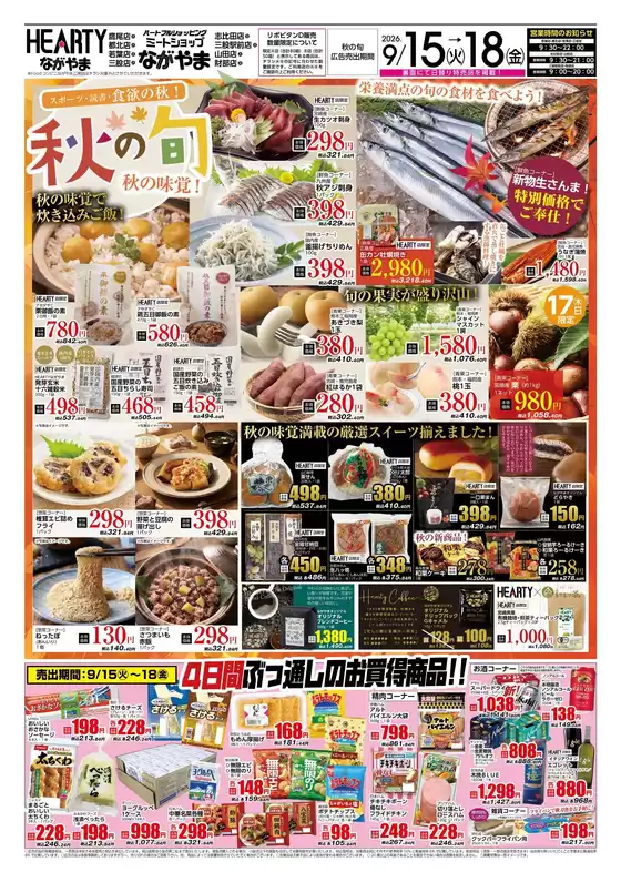 HEARTYながやまのカタログ | HEARTYながやま 都城のチラシ | 2026-09-15T00:00:00.000Z - 2026-09-18T00:00:00.000Z