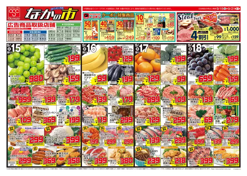 オリンピックのカタログ | 9月15日号なかの市/クーポン対象商品/Steak Fair/食欲の秋満喫フェア | 2026-09-15T00:00:00.000Z - 2026-09-21T00:00:00.000Z