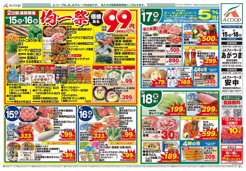 Aコープ東北のカタログ | 発見するための新しいオファー | 2026-09-15T00:00:00.000Z - 2026-09-18T00:00:00.000Z