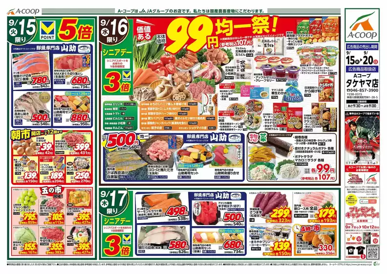 Aコープ東北のカタログ | 私たちの最高の掘り出し物 | 2026-09-15T00:00:00.000Z - 2026-09-17T00:00:00.000Z