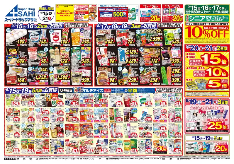 スーパードラッグアサヒのカタログ | 現在の特別プロモーション | 2026-09-15T00:00:00.000Z - 2026-09-30T00:00:00.000Z