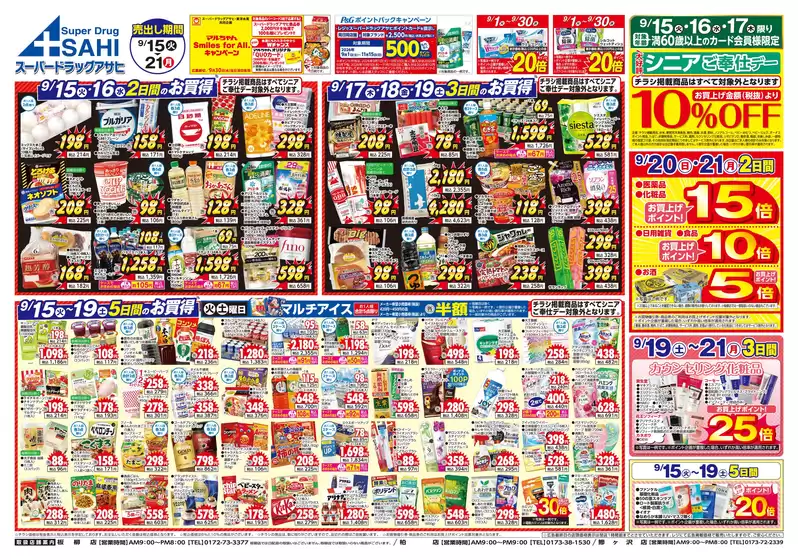 スーパードラッグアサヒのカタログ | あなたのための私たちの最高の取引 | 2026-09-15T00:00:00.000Z - 2026-09-21T00:00:00.000Z