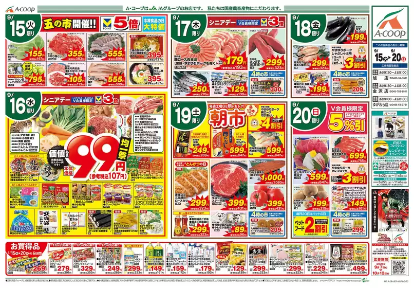 Aコープ東北のカタログ | 魅力的なオファーを発見する | 2026-09-15T00:00:00.000Z - 2026-09-20T00:00:00.000Z