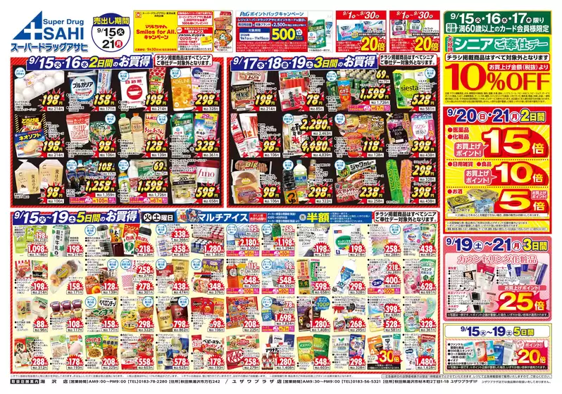 スーパードラッグアサヒのカタログ | 掘り出し物ハンターのための素晴らしいオファー | 2026-09-15T00:00:00.000Z - 2026-09-21T00:00:00.000Z