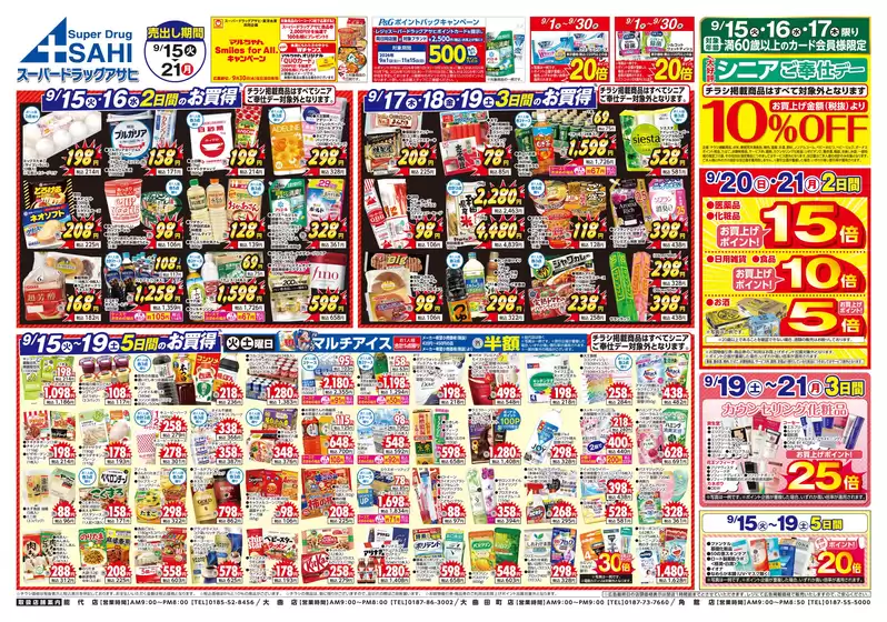 スーパードラッグアサヒのカタログ | 現在の取引とオファー | 2026-09-15T00:00:00.000Z - 2026-09-30T00:00:00.000Z
