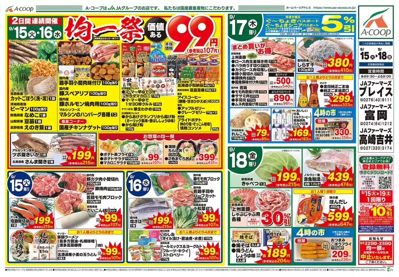 Aコープ東北のカタログ | 排他的な取引と掘り出し物 | 2026-09-15T00:00:00.000Z - 2026-09-18T00:00:00.000Z