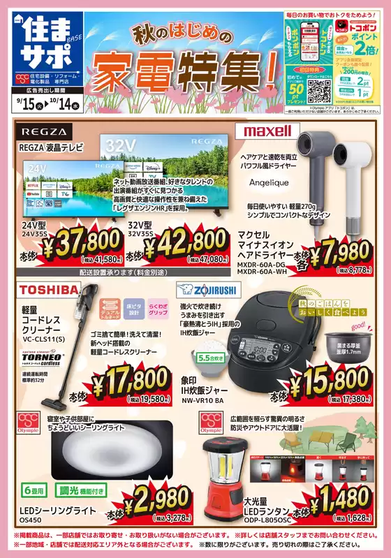 オリンピックのカタログ | 秋のはじめの家電特集! | 2026-09-15T00:00:00.000Z - 2026-10-14T00:00:00.000Z