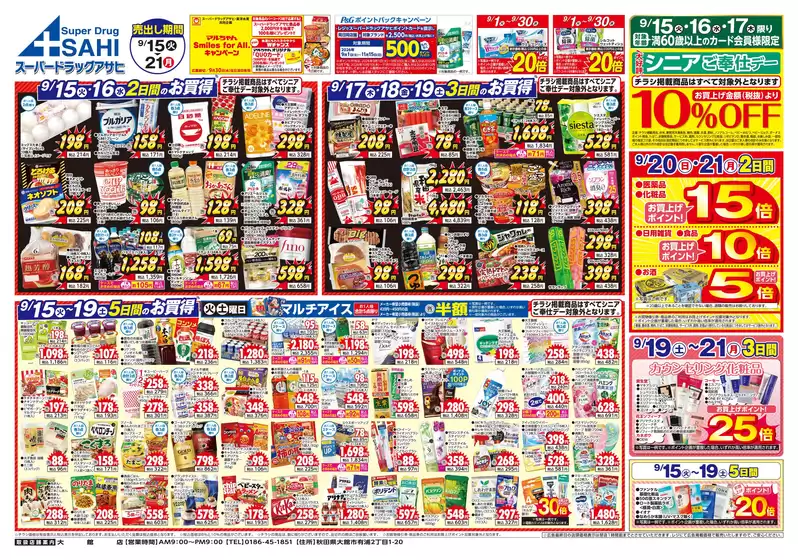 スーパードラッグアサヒのカタログ | 私たちの最高の掘り出し物 | 2026-09-15T00:00:00.000Z - 2026-09-21T00:00:00.000Z
