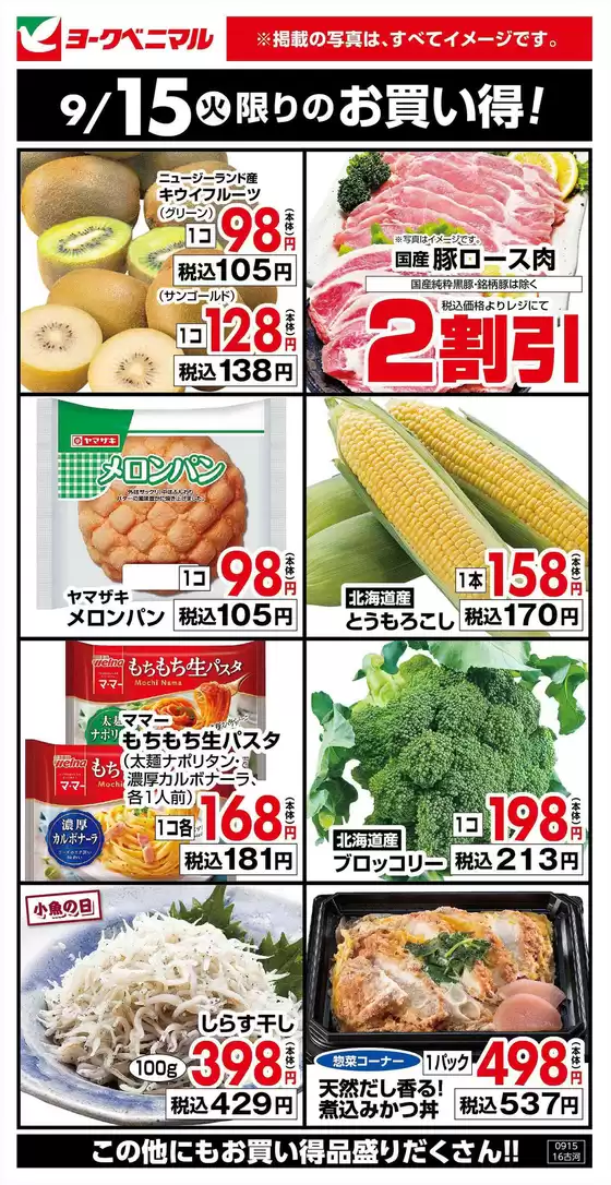 ヨークベニマルのカタログ | すべての人のための魅力的な特別オファー | 2026-09-15T00:00:00.000Z - 2026-09-15T00:00:00.000Z