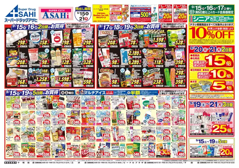 スーパードラッグアサヒのカタログ | 倹約家のためのトップオファー | 2026-09-15T00:00:00.000Z - 2026-09-21T00:00:00.000Z