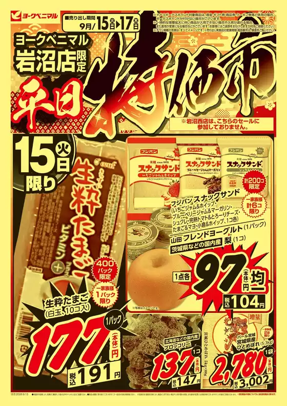 ヨークベニマルのカタログ | すべての掘り出し物ハンターのためのトップオファー | 2026-09-15T00:00:00.000Z - 2026-09-17T00:00:00.000Z
