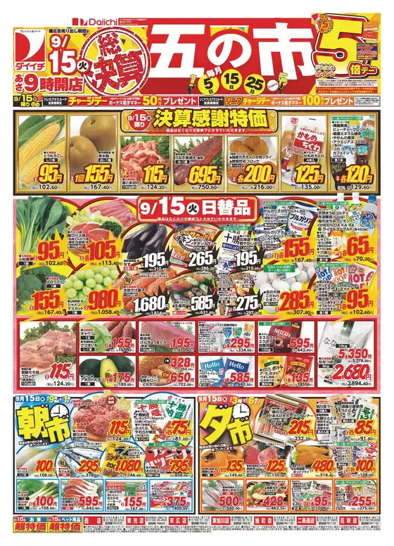 ダイイチのカタログ | すべてのお客様のためのトップディール | 2026-09-15T00:00:00.000Z - 2026-09-15T00:00:00.000Z