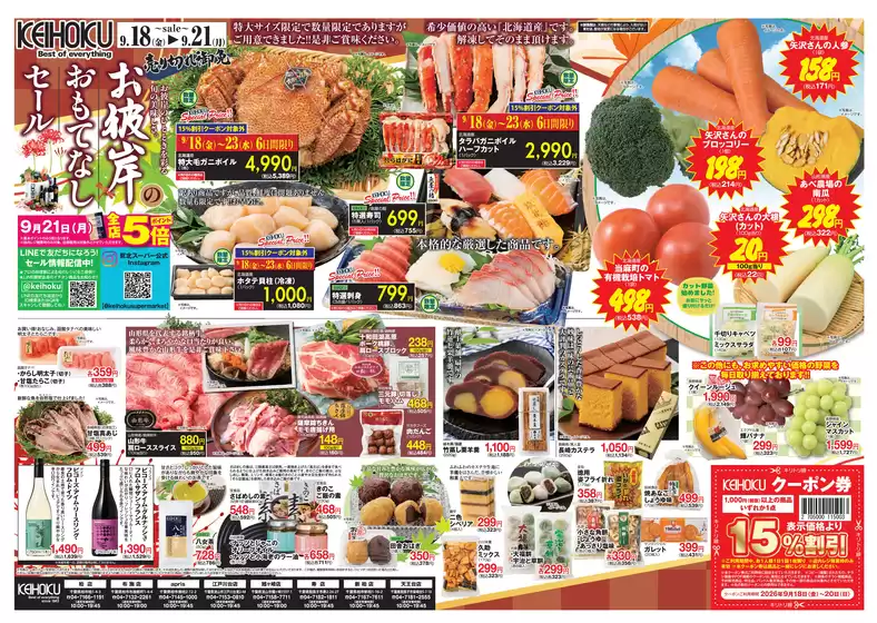 京北スーパーのカタログ | トップディールと割引 | 2026-09-18T00:00:00.000Z - 2026-09-21T00:00:00.000Z