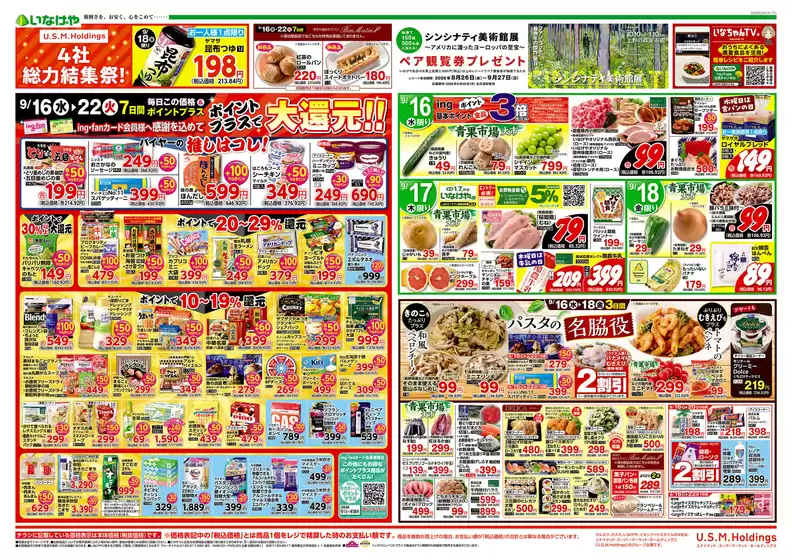 いなげやのカタログ | すべてのお客様のためのトップディール | 2026-09-16T00:00:00.000Z - 2026-09-22T00:00:00.000Z