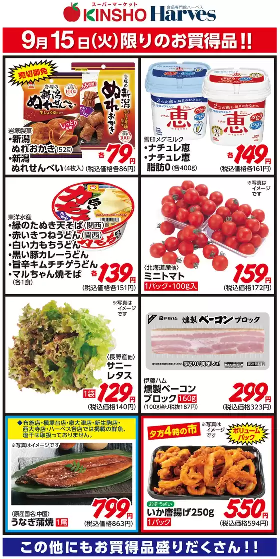 ハーベスのカタログ | 9/15限りのお買得品! | 2026-09-14T00:00:00.000Z - 2026-09-15T00:00:00.000Z